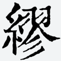 缪哈哈